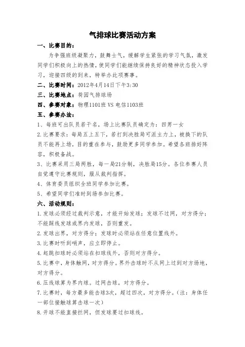 气排球比赛活动方案总结