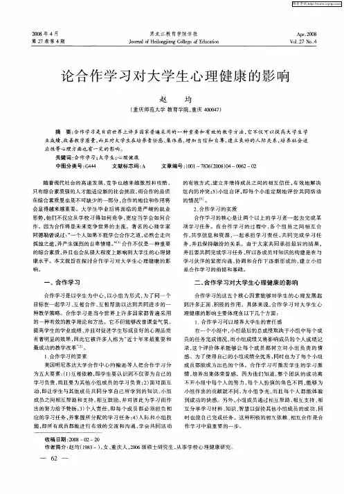 论合作学习对大学生心理健康的影响