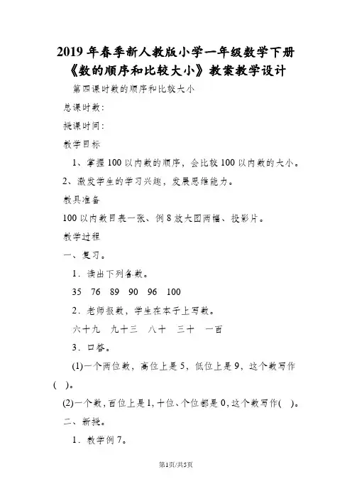 新人教版小学一年级数学下册《数的顺序和比较大小》教案教学设计