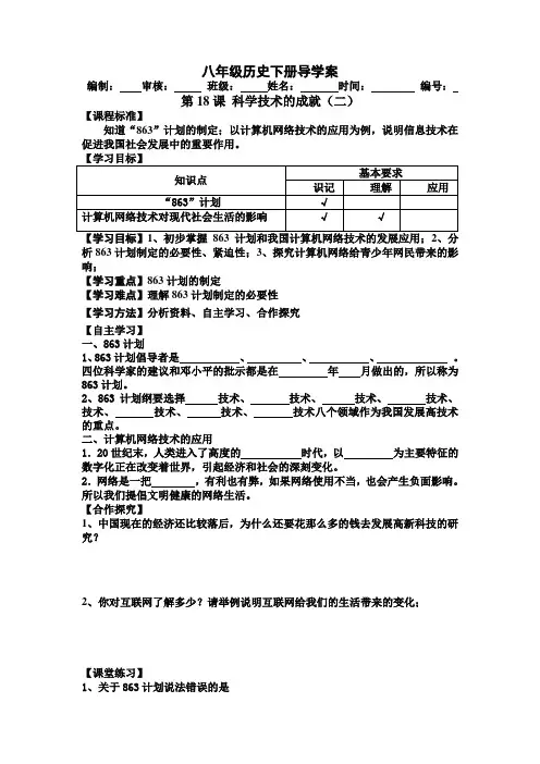 【最新】2018-2019学年度新人教初中八年级历史下册导学案：第18课  科学技术的成就(二)