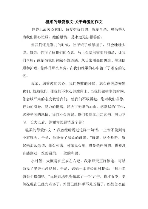 温柔的母爱作文-关于母爱的作文