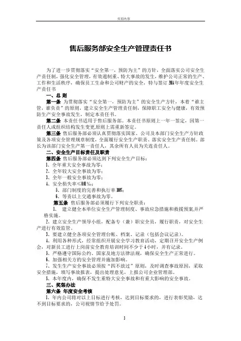售后服务部安全生产管理责任书(2014)
