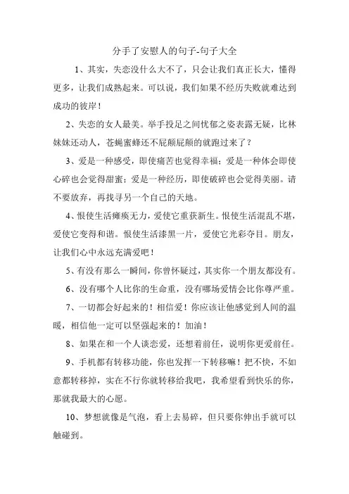 分手了安慰人的句子.doc