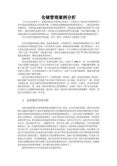 仓储管理案例分析