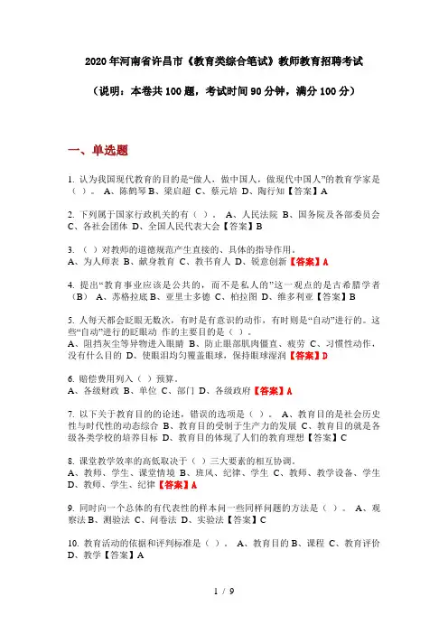 2020年河南省许昌市《教育类综合笔试》教师教育招聘考试