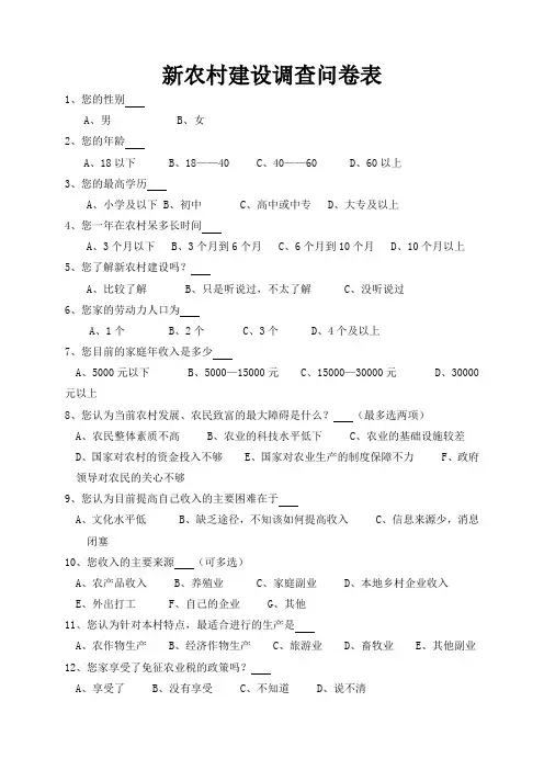 新农村调查问卷