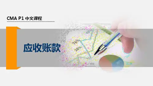 美国注册管理会计师(CMA) 4.应收账款
