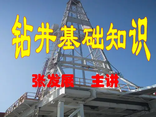 钻具的基本组成(定稿)
