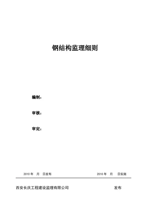 钢结构工程监理实施细则(西峰基地)