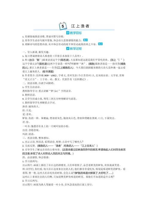 部编版六年级语文下册江上渔者教案