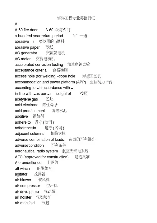 海洋工程专业英语词汇