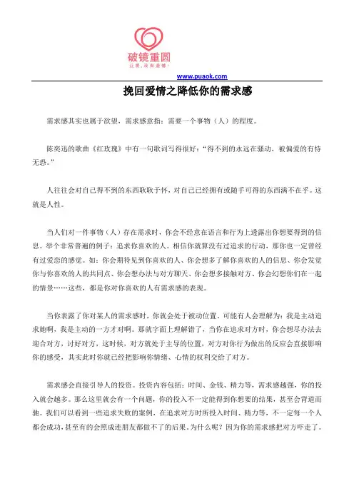 挽回爱情之降低你的需求感