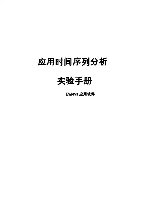 时间序列_EVIEWS软件