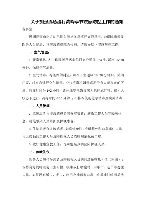关于加强流感流行高峰季节院感防控工作的通知