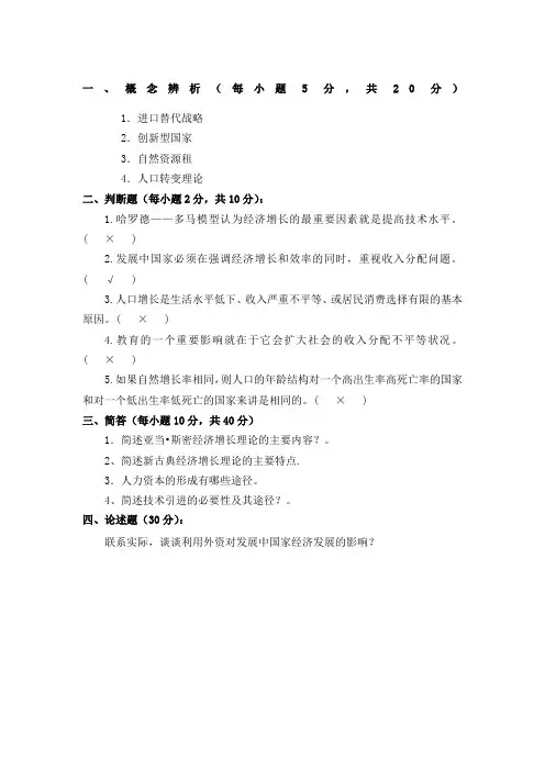 发展经济学试题B及答案
