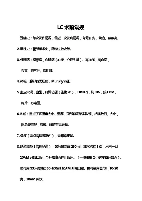 w1LC术前术后常规