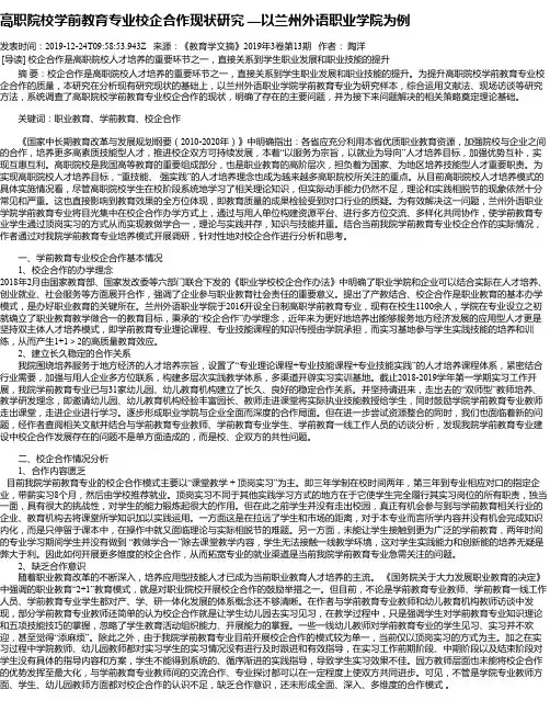 高职院校学前教育专业校企合作现状研究 —以兰州外语职业学院为例