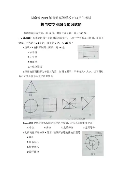 湖南省2019年普通高等学校对口招生考试机电类专业综合知识试题