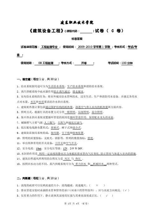 《建筑设备工程》试卷C答案