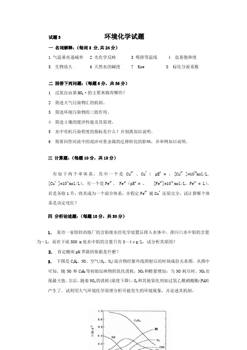 试题3环境化学试题