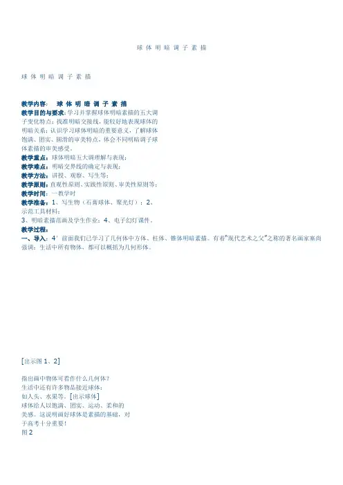 球 体 明 暗 调 子 素 描 教案