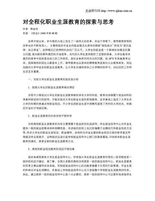 对全程化职业生涯教育的探索与思考