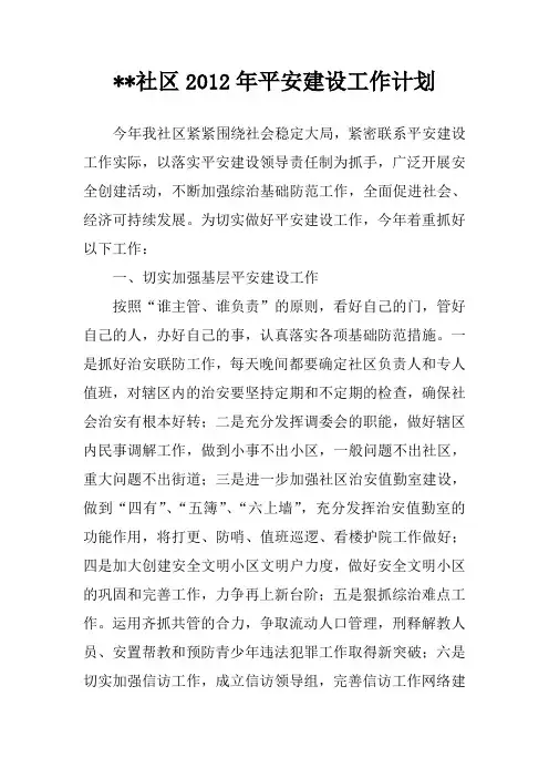 社区2012年平安建设工作计划