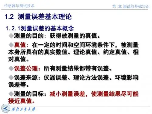 传感器与测试技术课件第一章：测试的基础知识-2