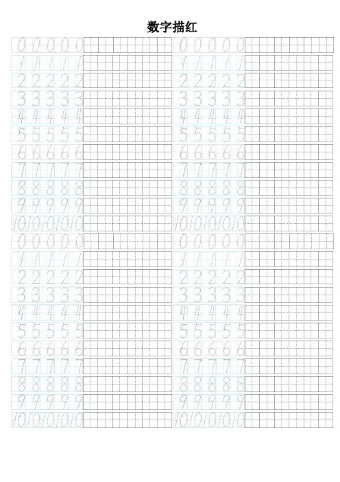 数字描红 1-10可以直接打印