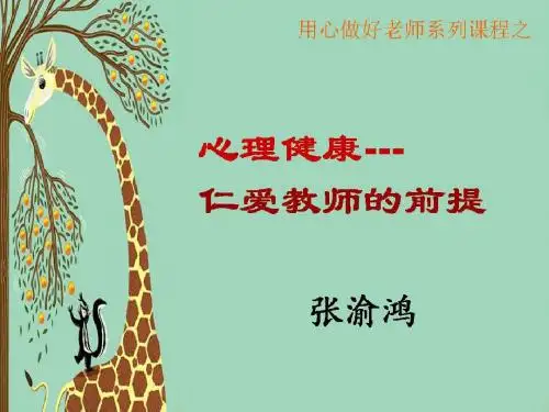 2015-2用心做好老师系列之心理健康(学员版)