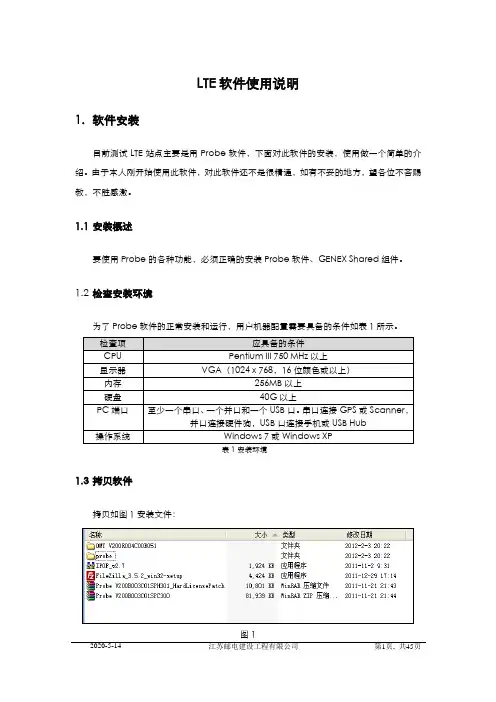 LTE软件使用说明(Probe+Assistant)