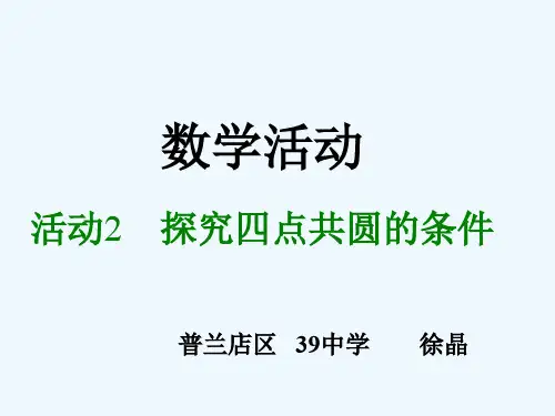 人教版初三数学上册四点共圆的条件