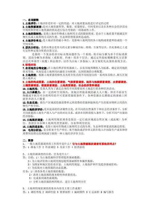 土地资源调查与评价