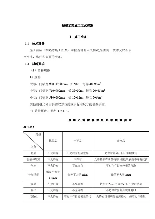 裱糊工程施工工艺标准 3