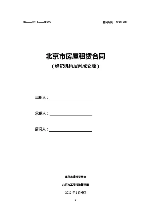 北京市房屋租赁合同经纪机构居间成交版范本 2