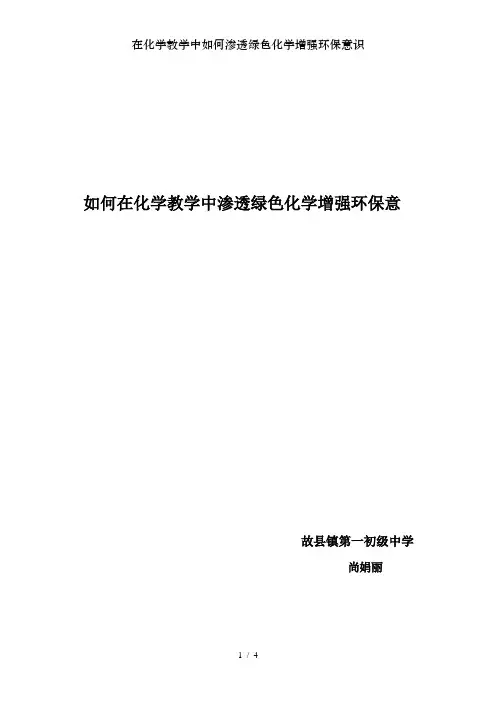 在化学教学中如何渗透绿色化学增强环保意识