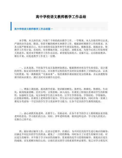 高中学校语文教师教学工作总结