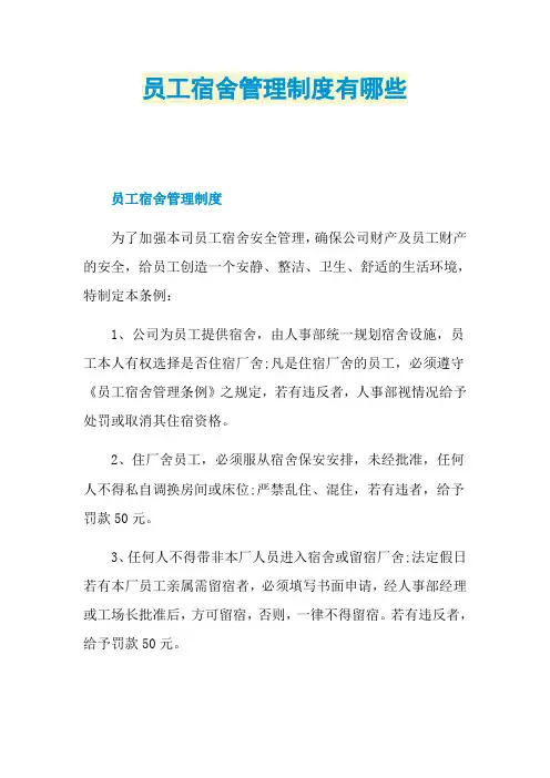 员工宿舍管理制度有哪些