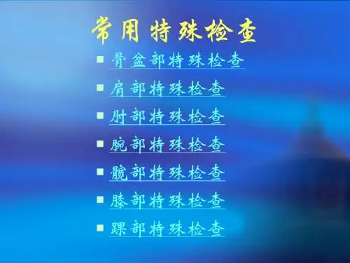 骨科常用体格检查