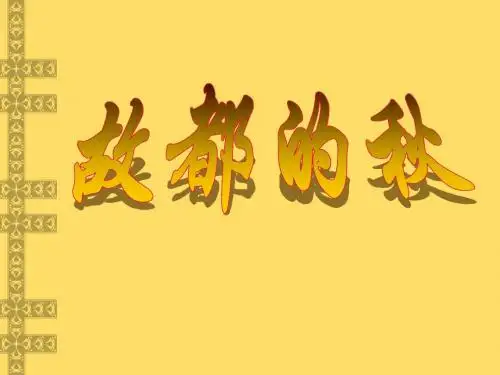故都的秋1