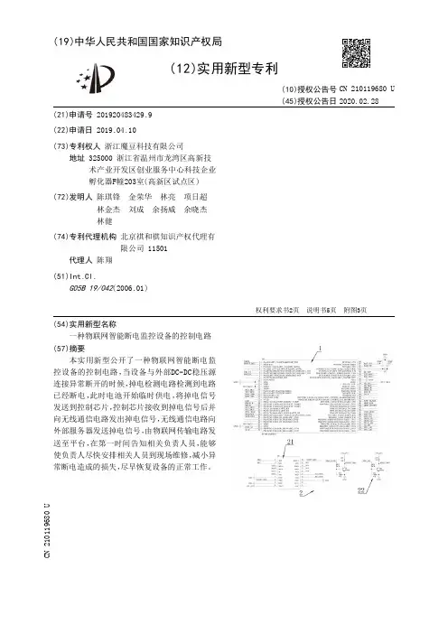 【CN210119680U】一种物联网智能断电监控设备的控制电路【专利】