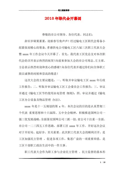 2018年职代会开幕词