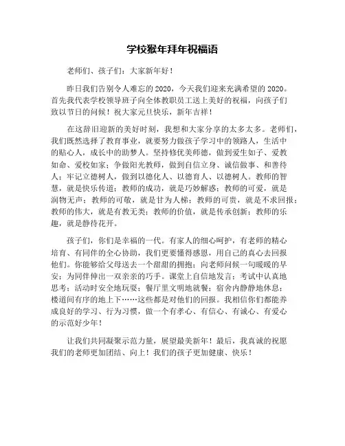 学校猴年拜年祝福语