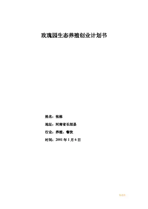渔业养殖创业计划书模板