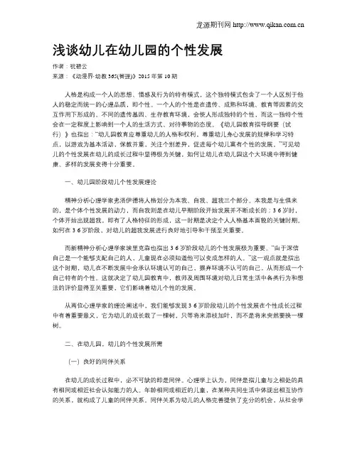 浅谈幼儿在幼儿园的个性发展