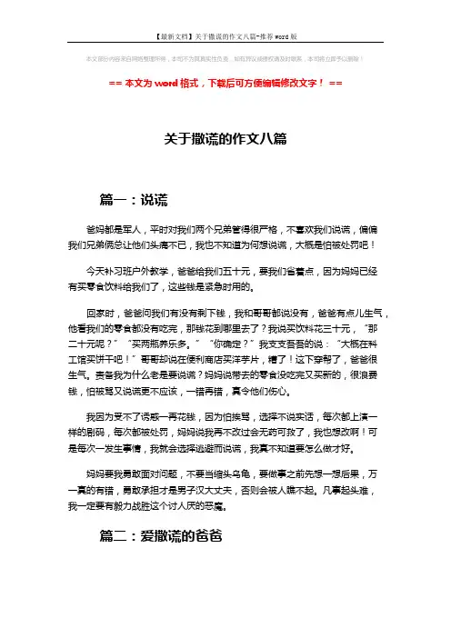 【最新文档】关于撒谎的作文八篇-推荐word版 (6页)