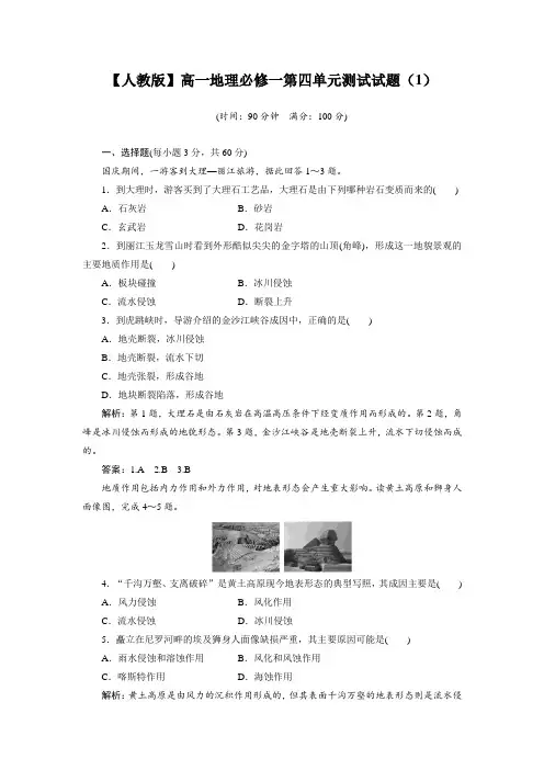 【人教版】高一地理必修一第四单元测试试题(1)