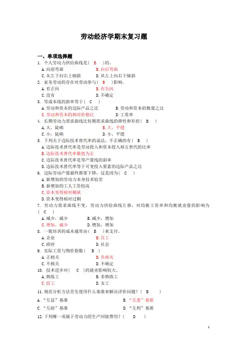 劳动经济学期末考试复习题及答案