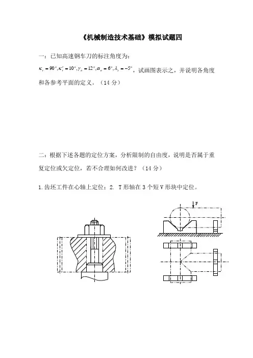 《机械制造技术基础》模拟试题四