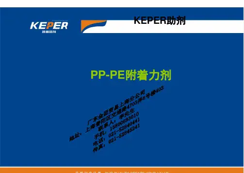 keperPP-PE附着力剂